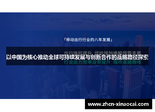 以中国为核心推动全球可持续发展与创新合作的战略路径探索