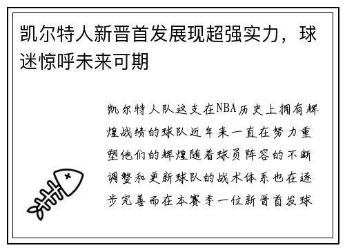 凯尔特人新晋首发展现超强实力，球迷惊呼未来可期