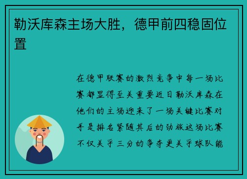 勒沃库森主场大胜，德甲前四稳固位置