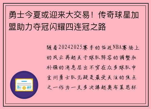 勇士今夏或迎来大交易！传奇球星加盟助力夺冠闪耀四连冠之路