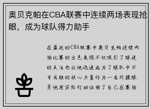 奥贝克帕在CBA联赛中连续两场表现抢眼，成为球队得力助手