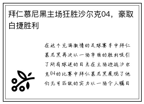 拜仁慕尼黑主场狂胜沙尔克04，豪取白捷胜利