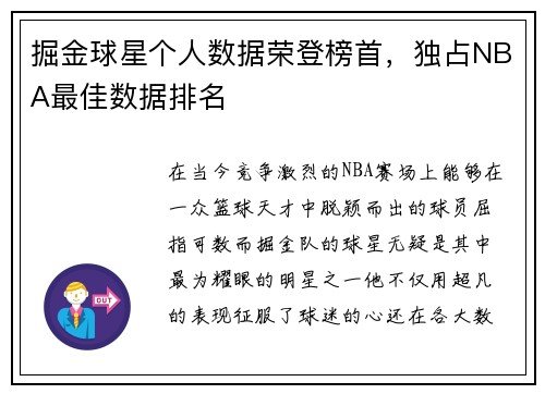 掘金球星个人数据荣登榜首，独占NBA最佳数据排名