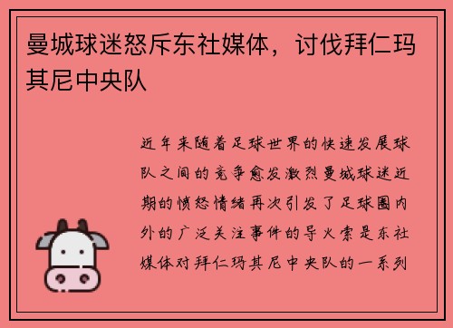 曼城球迷怒斥东社媒体，讨伐拜仁玛其尼中央队