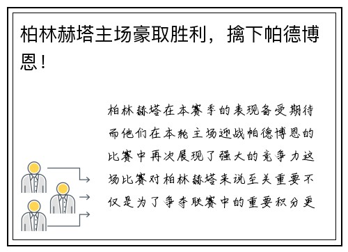 柏林赫塔主场豪取胜利，擒下帕德博恩！