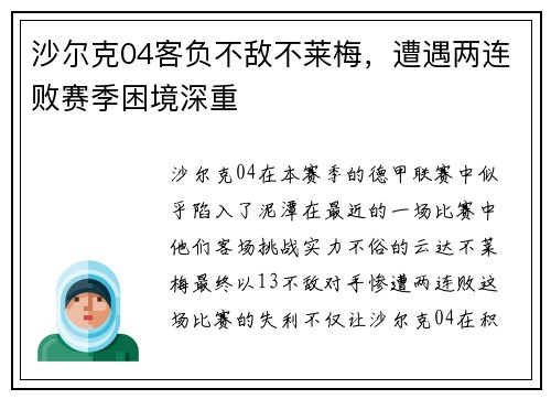 沙尔克04客负不敌不莱梅，遭遇两连败赛季困境深重