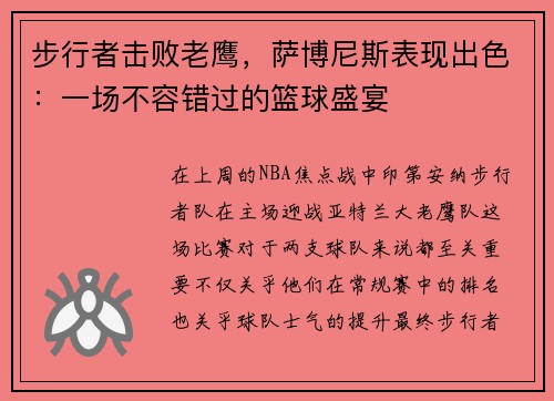步行者击败老鹰，萨博尼斯表现出色：一场不容错过的篮球盛宴