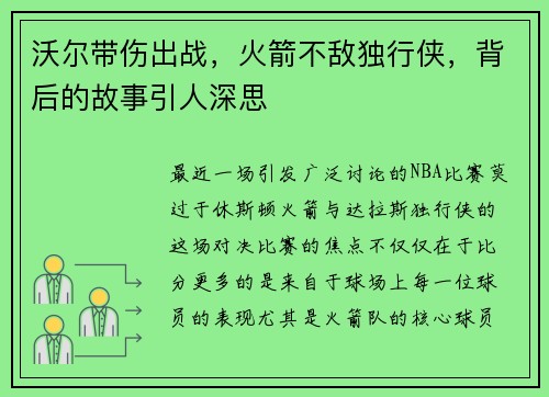 沃尔带伤出战，火箭不敌独行侠，背后的故事引人深思