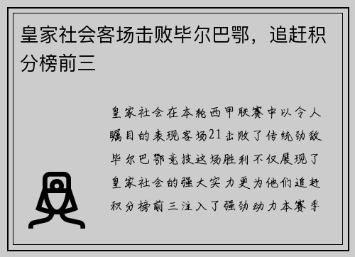 皇家社会客场击败毕尔巴鄂，追赶积分榜前三