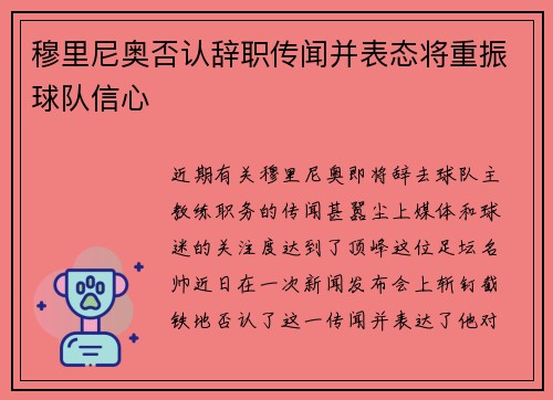 穆里尼奥否认辞职传闻并表态将重振球队信心
