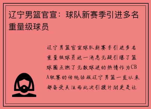 辽宁男篮官宣：球队新赛季引进多名重量级球员