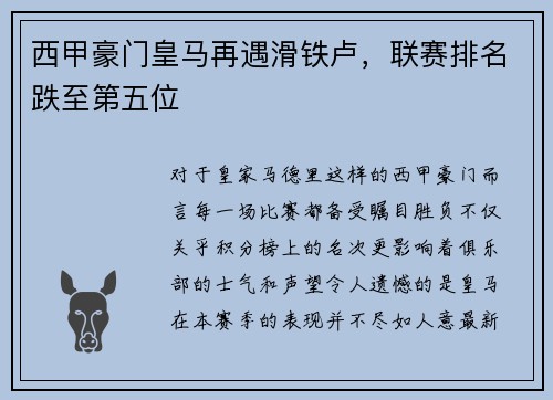 西甲豪门皇马再遇滑铁卢，联赛排名跌至第五位