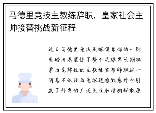 马德里竞技主教练辞职，皇家社会主帅接替挑战新征程